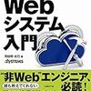 Web時代の全体的なトレンドをおさらいする用途として。「アーキテクチャーからHTML5まで Webシステム入門」