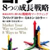 「コトラー8つの成長戦略 低成長時代に勝ち残る戦略的マーケティング」　2013