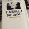 【読書】「「日米関係」とは何だったのか―占領期から冷戦終結後まで」マイケル・シャラー：著、市川洋一：訳