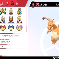 第三 第八世代 現在入手できるリボンまとめ ポケモンリボン集め ゆめろぐ