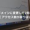 【ブログ】独自ドメインに変更して2年経過！ようやくアクセス数が戻りはじめた！