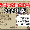 【日課金策】オーブの香水で強ボス金策コース2023