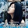 山本政志 監督「水の声を聞く」1744本目