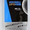 日本の地名とUFOの記録