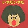 読書の秋　絵本が子どもを育てる理由、そして、言語と概念の獲得の話