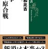 「論争　関ヶ原合戦」