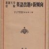 7.11慶應シンポ　英文解釈法の歴史的意義と現代的課題（６）