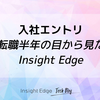 入社エントリ〜転職半年の目から見た Insight Edge〜