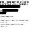 家賃支援給付金がついに手続き完了へ！