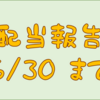 配当金受け取り報告　６／３０