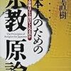 【読書ログ】日本人のための宗教原論 