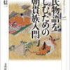 王朝貴族文化の奥深さを教えてくれる本に出会いました