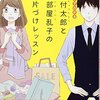 マンガでわかる片付太郎と汚部屋乱子のお片づけレッスン