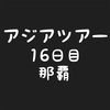 #16 乗り天アジアツアー 那覇 レンタカー不要 定番散歩コース