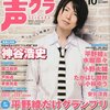 声優グランプリ10月号 / 本日発売