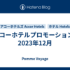 アコーホテルプロモーション - 2023年12月