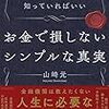 読書はコストが低くてリターンが大きい投資になる〜山崎元『お金で損しないシンプルな真実』