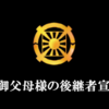 連載11『成約聖徒真理伝達シリーズ』動画配信『真の御父母様の後継者宣布文』