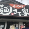 【豊橋】麺きて家　その2【閉店】