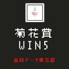 菊花賞予想+WIN5