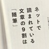 田中泰延「読みたいことを　書けばいい。」を読む