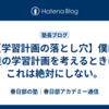 【学習計画の落とし穴】僕は生徒の学習計画を考えるときに、これは絶対にしない。