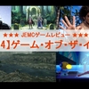 【GOTY】2024年個人的GOTYはライズ オブ ローニン！★My Game Of The Year 2024