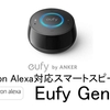 Anker、Alexa対応スピーカー『Eufy Genie』を発売、5000円未満のエントリーモデル、AmazonEchoとの違いは何？