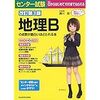 東大受験生のための参考書の選び方　地理編