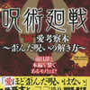 今『呪術廻戦 0』“純”愛考察本～歪んだ呪いの解き方～という書籍にいい感じにとんでもないことが起こっている？