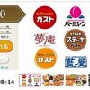 本日まで！ガスト・バーミヤン・夢庵等で使えるご優待券10,000円分♪週末や連休もOK【配送商品】＜6/30迄利用可＞