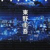 映画「プラチナデータ」観た on DVD