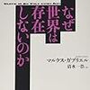 【読書】なぜ世界は存在しないのか