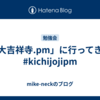 「大吉祥寺.pm」に行ってきた #kichijojipm