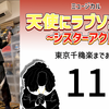 ミュージカル『天使にラブソングを』東京千穐楽まであと10日。