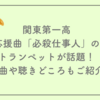 【2025年版】関東第一高の応援曲「必殺仕事人」のトランペットが話題！原曲や聴きどころもご紹介