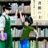 篠原ウミハル『図書館の主 11』