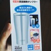 amazonで高評価なTHERMOSの真空断熱タンブラーで飲むのに向かないもの