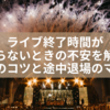 ライブ終了時間がわからないときの不安を解消！予測のコツと途中退場のマナー