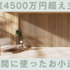 資産4500万円超え主婦が1年間に使ったお小遣い2024年