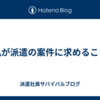 私が派遣の案件に求めること