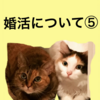 婚活について⑤～夫との出会い３～　34w3d