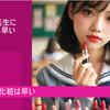 女子高生に化粧は早いとは！？スピリチュアル
