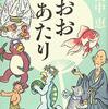 若だんなと栄吉の成長(おおあたり しゃばけシリーズ 15 畠中 恵)