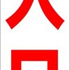 シンプル短冊型看板ロング「入口（赤）」【駐車場】屋外可