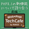 PHP8.1 の新機能について語り合う・前編【PHP TechCafe イベントレポート】