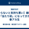 【やらないと気持ち悪い】継続が「当たり前」になってきた春アカ生