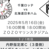マリンスタジアムで、チケット当選。