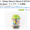 米 Sprint の GALAXY Nexus に Android 4.1 Jelly Bean アップデートが配信開始。ドコモ版にも期待！