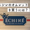 阪急百貨店【エシレ】のオムレットを買うには？？　販売時間どれくらい並ぶ？？